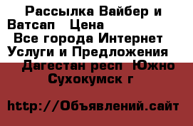 Рассылка Вайбер и Ватсап › Цена ­ 5000-10000 - Все города Интернет » Услуги и Предложения   . Дагестан респ.,Южно-Сухокумск г.